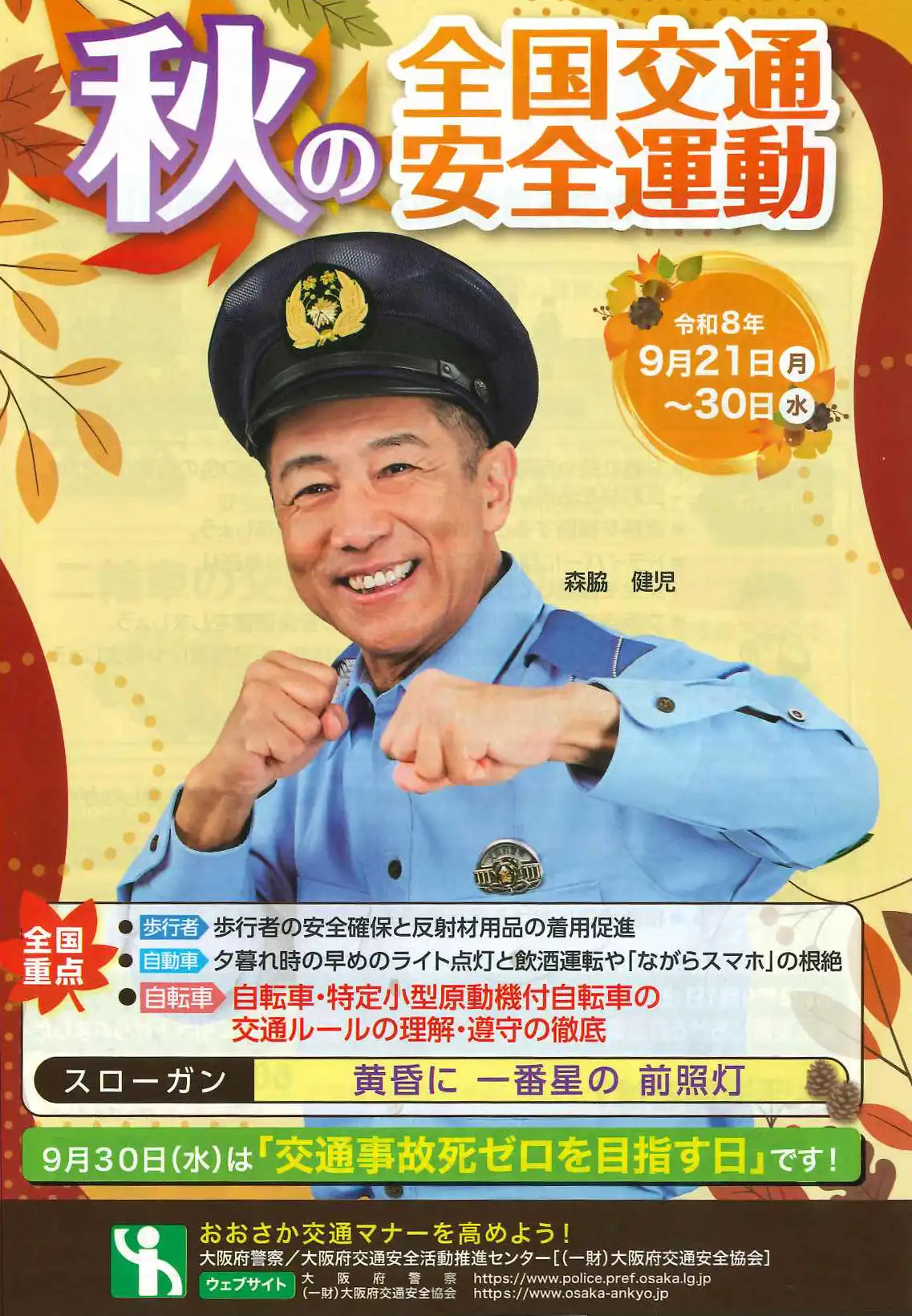 秋の全国交通安全運動