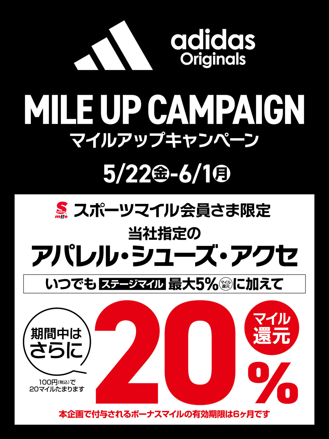 【スポーツマイル会員さま限定】アディダス商品 MILE UP CAMPAIGN