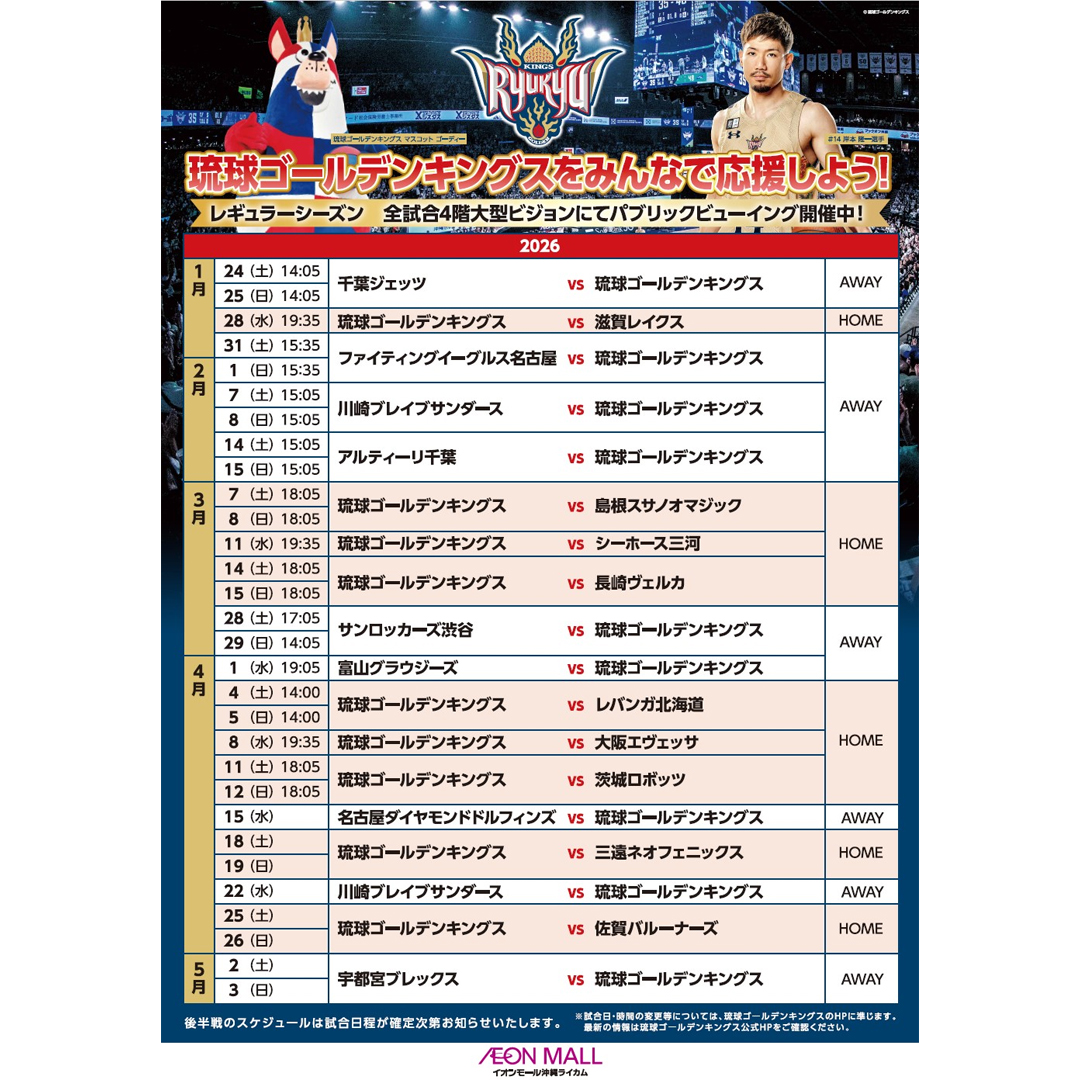 琉球キングス　２枚組パブリックビュー イベント｜【PV】琉球ゴールデンキングス全試合パブリックビューイング