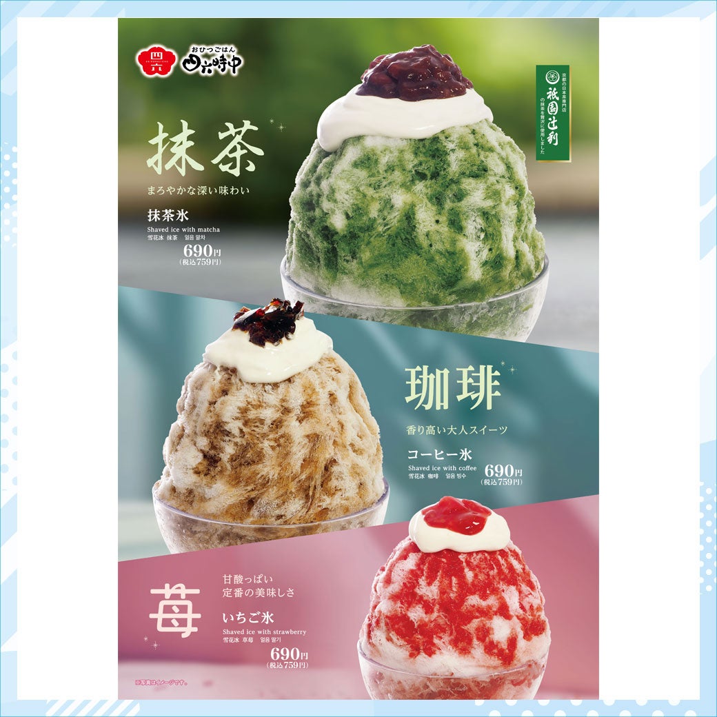 かき氷 （抹茶氷／コーヒー氷／いちご氷）