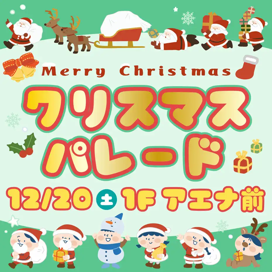 クリスマスパレード