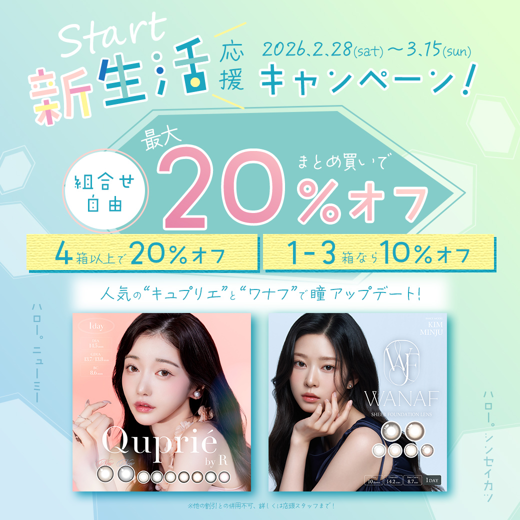 大人気カラコンまとめ買いで最大20％OFFキャンペーン！！