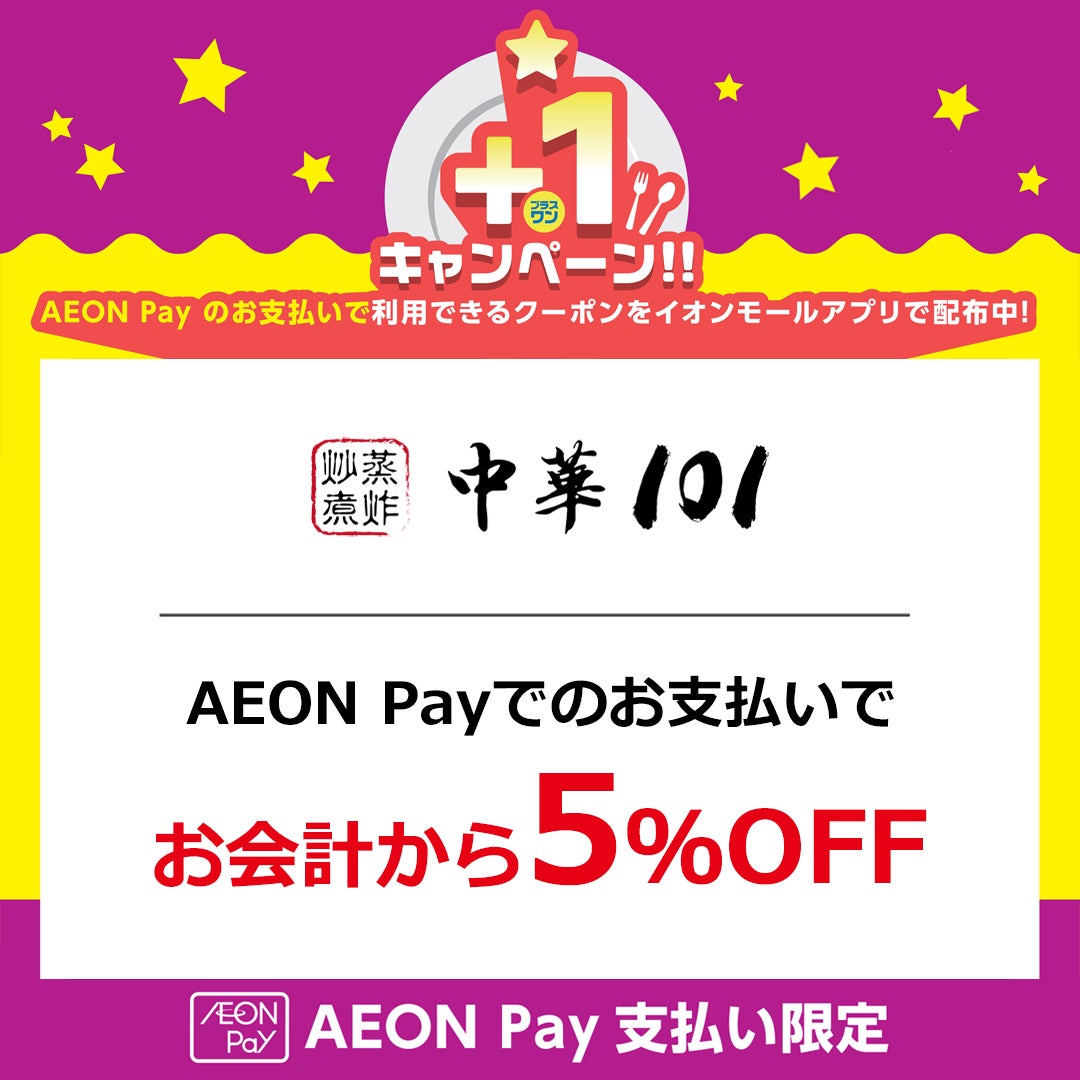 AEON Pay プラスワンキャンペーン