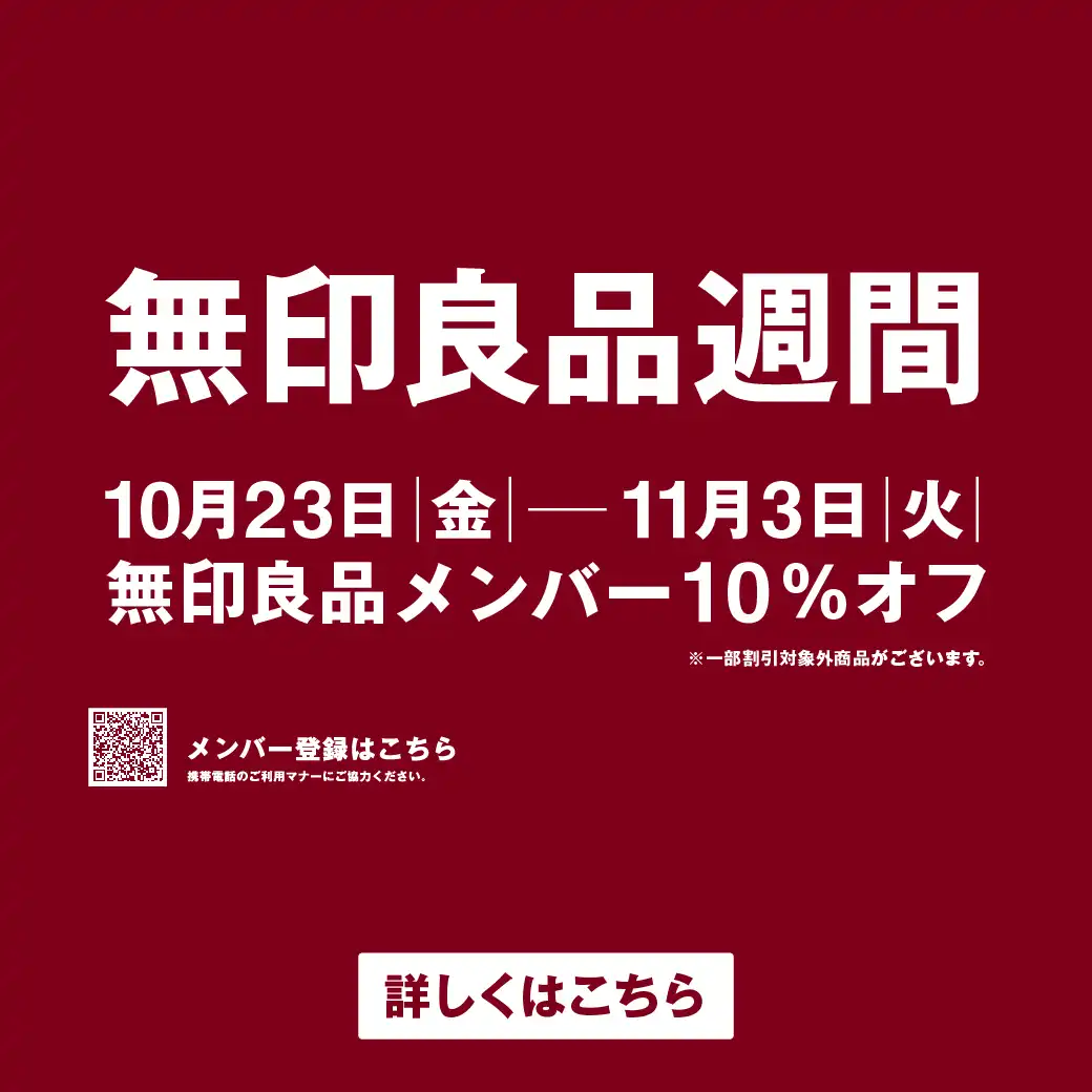 【予告】無印良品週間 開催