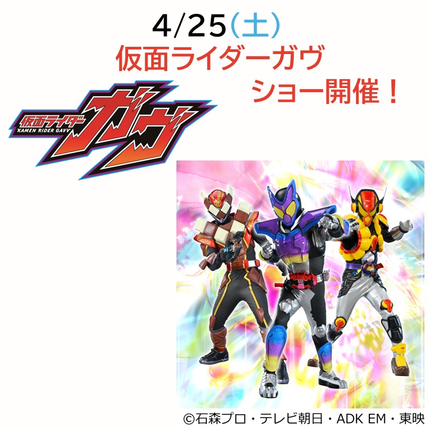 仮面ライダーガヴ ショー　開催！