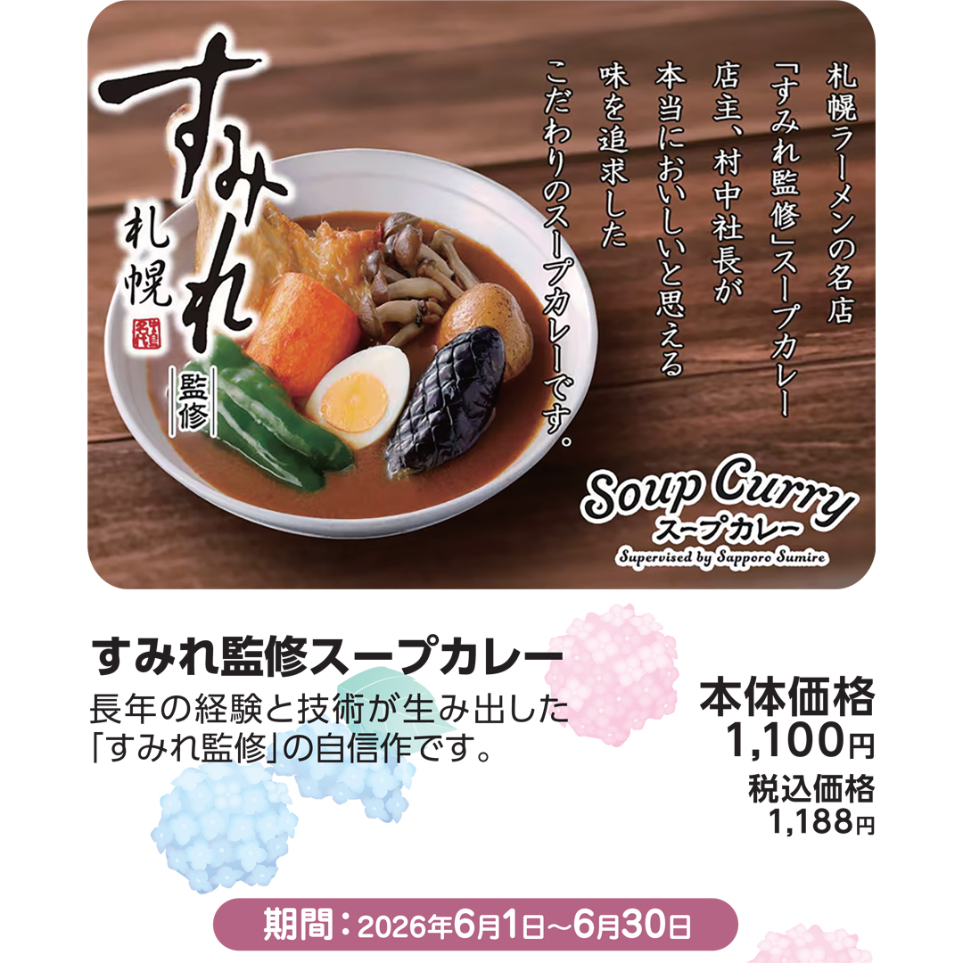 すみれ監修スープカレー