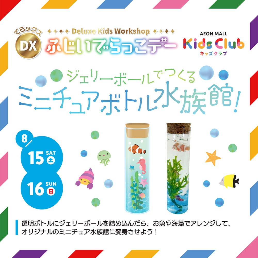 イベント｜DXふじいでらっこデー ミニチュアボトル水族館｜イオン