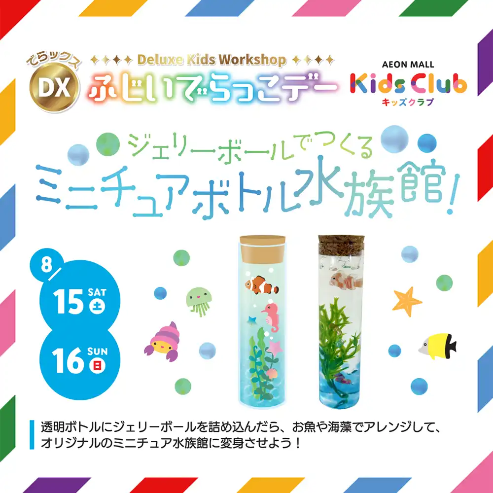 DXふじいでらっこデー　ミニチュアボトル水族館