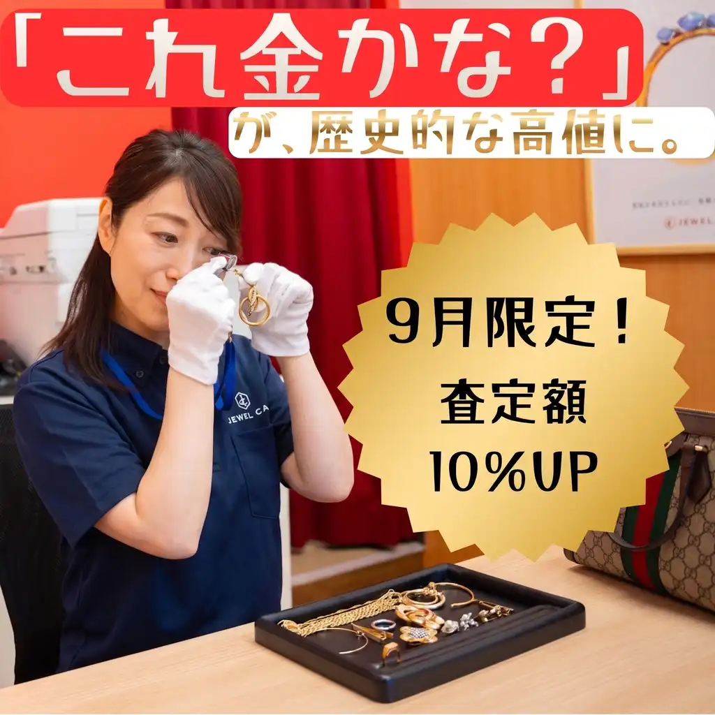 【9月限定｜貴金属特別査定】