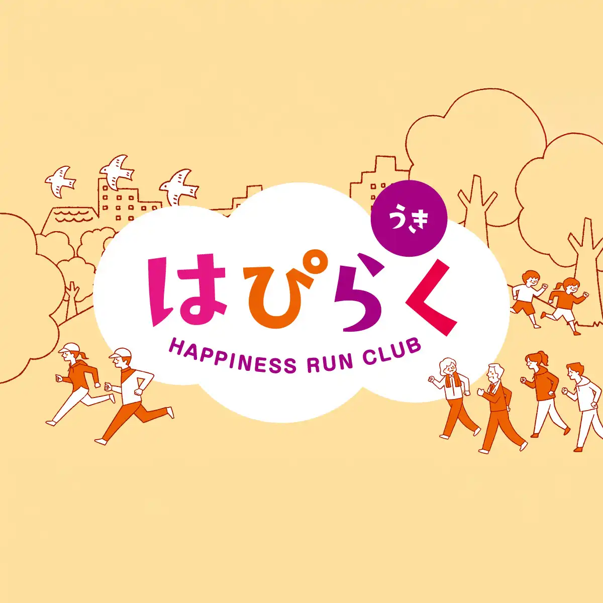 うき はぴらく　ランニングイベントを実施します！