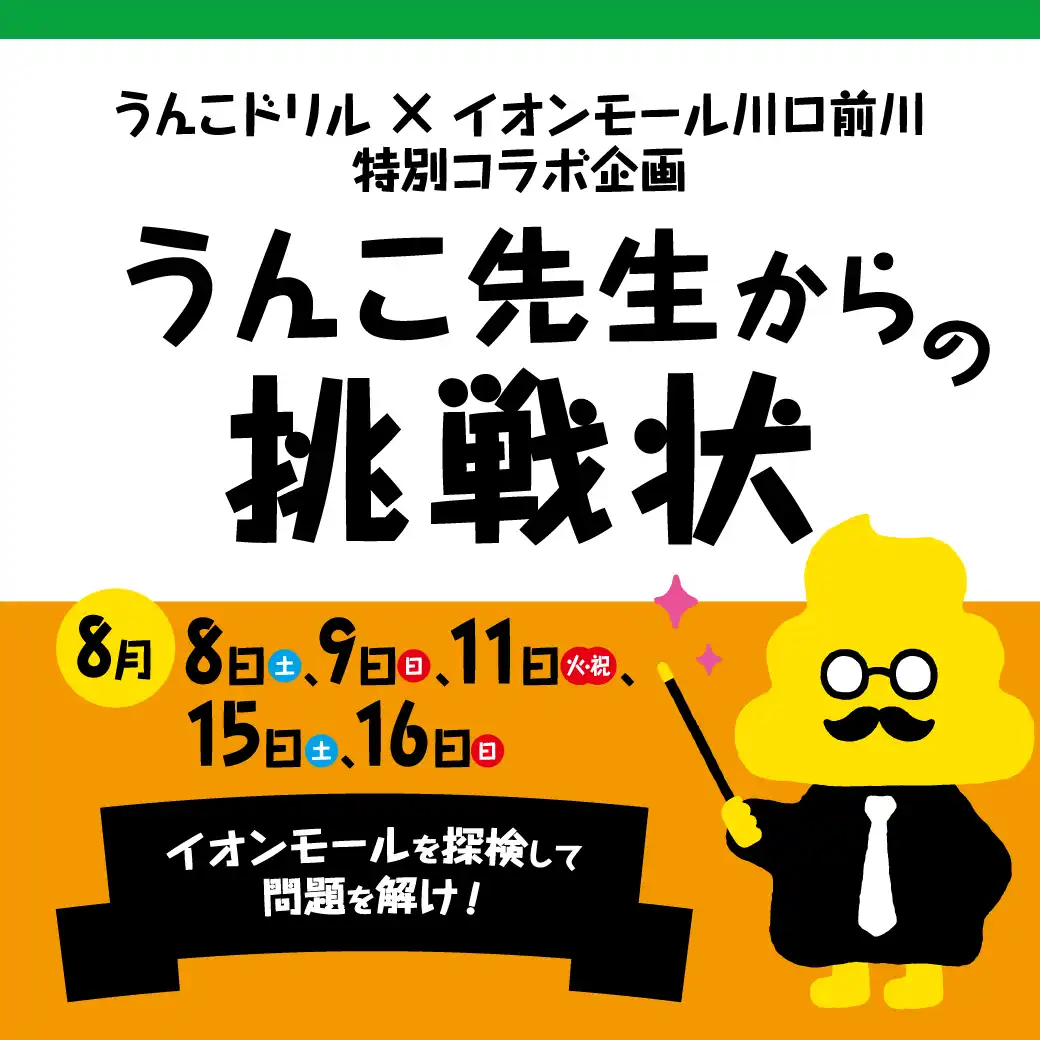 うんこ先生からの挑戦状～イオンモールを探検して問題を解け！～