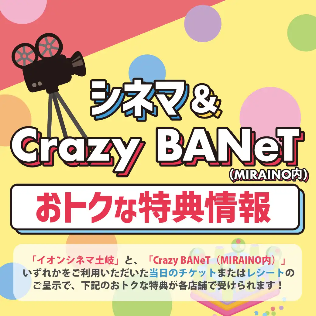 エンターテイメント(シネマ・クレイジーバネット）ご利用特典