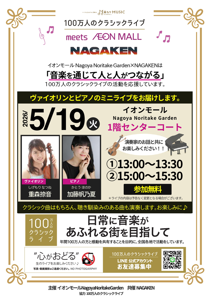 100万人のクラシックライブ