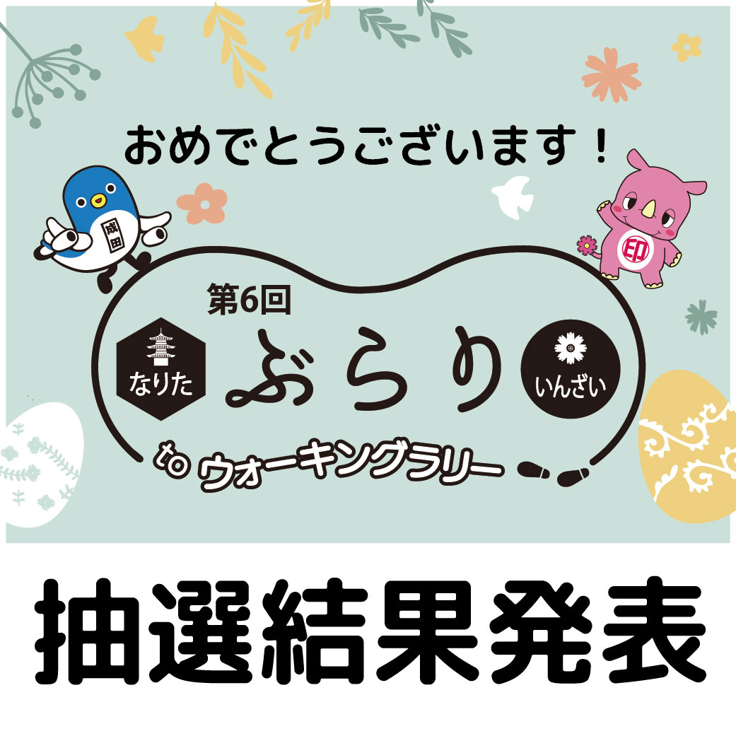 【第6回】ぶらりtoウォーキングラリー　当選結果発表