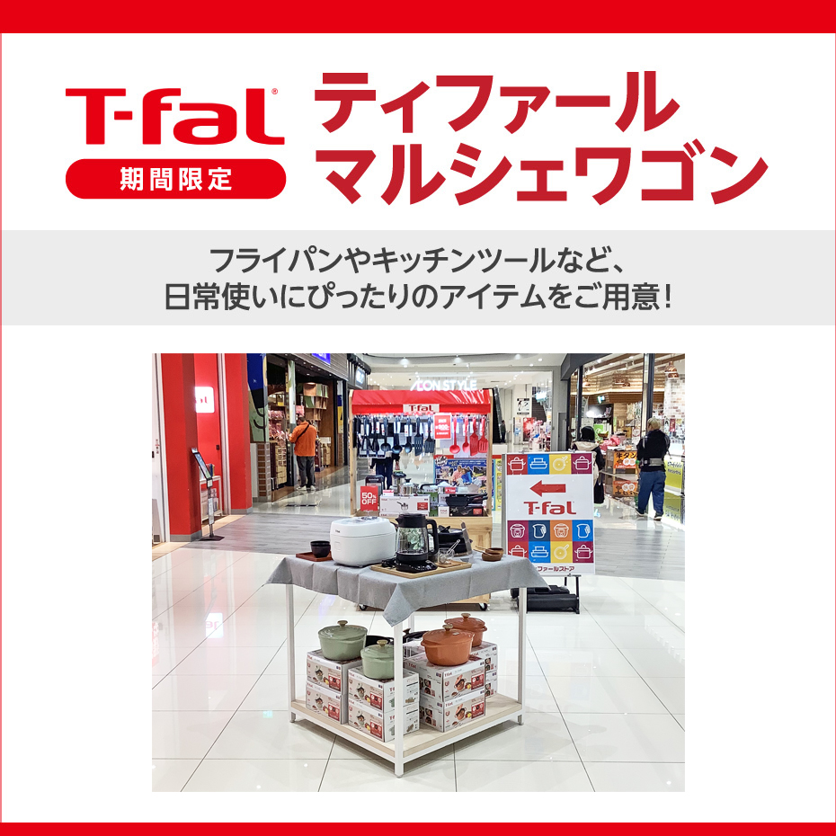 ティファール マルシェワゴン