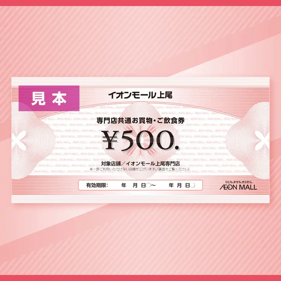 専門店共通お買物・ご飲食券ご利用可能店舗