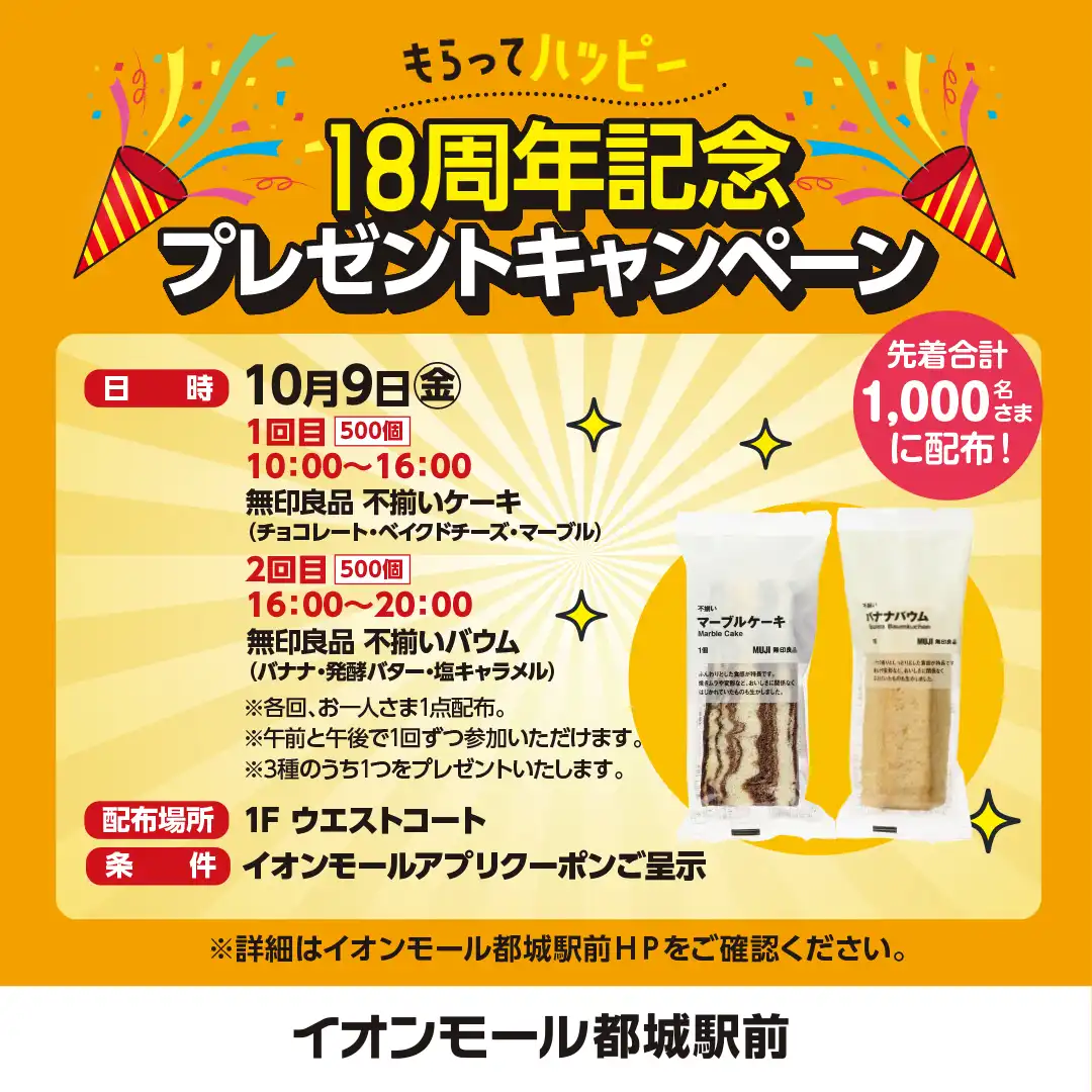 18周年記念プレゼントキャンペーン