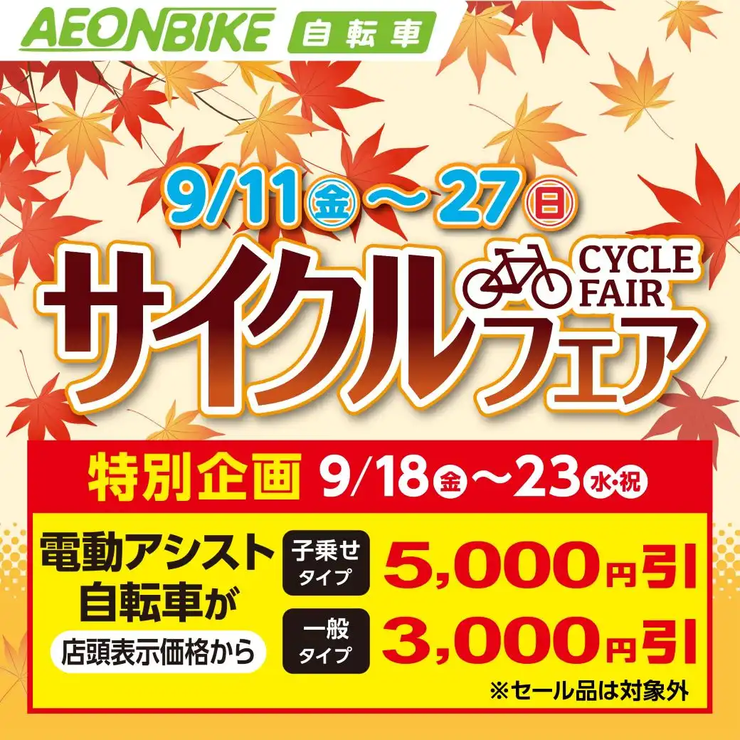 【サイクルフェア開催中】