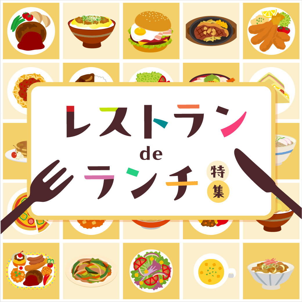 レストランdeランチ