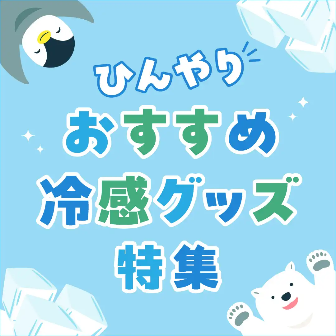 イオンモール福岡の暑さ対策おすすめアイテム特集