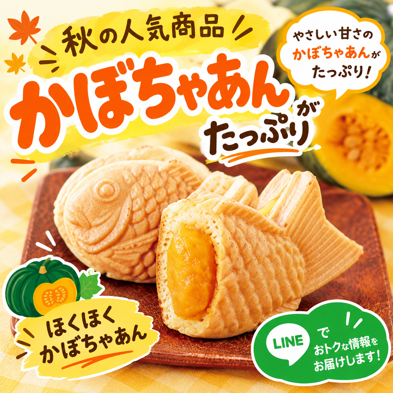 秋の味覚、期間限定で登場! \ ほっこり甘い秋のたい焼き /