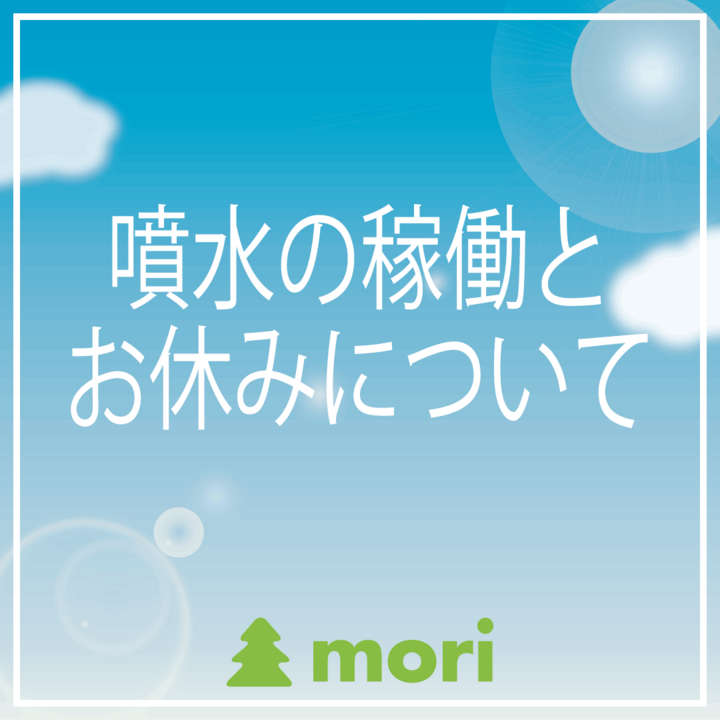噴水の稼働・お休みついて