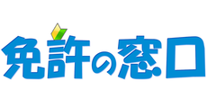 免許の窓口