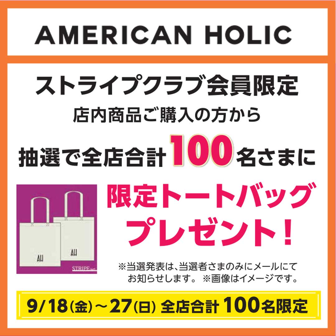 抽選で全店合計100名さまに限定トートバッグプレゼント！