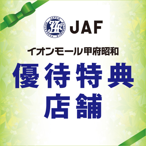 JAF優待特典店舗