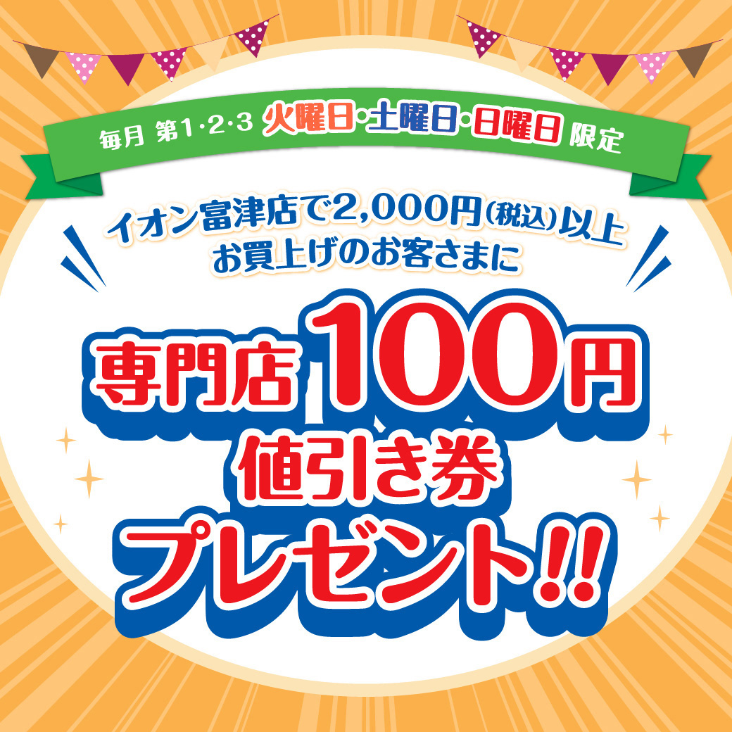 イオン富津店でお買上げのお客さま 100円値引き券対象店舗