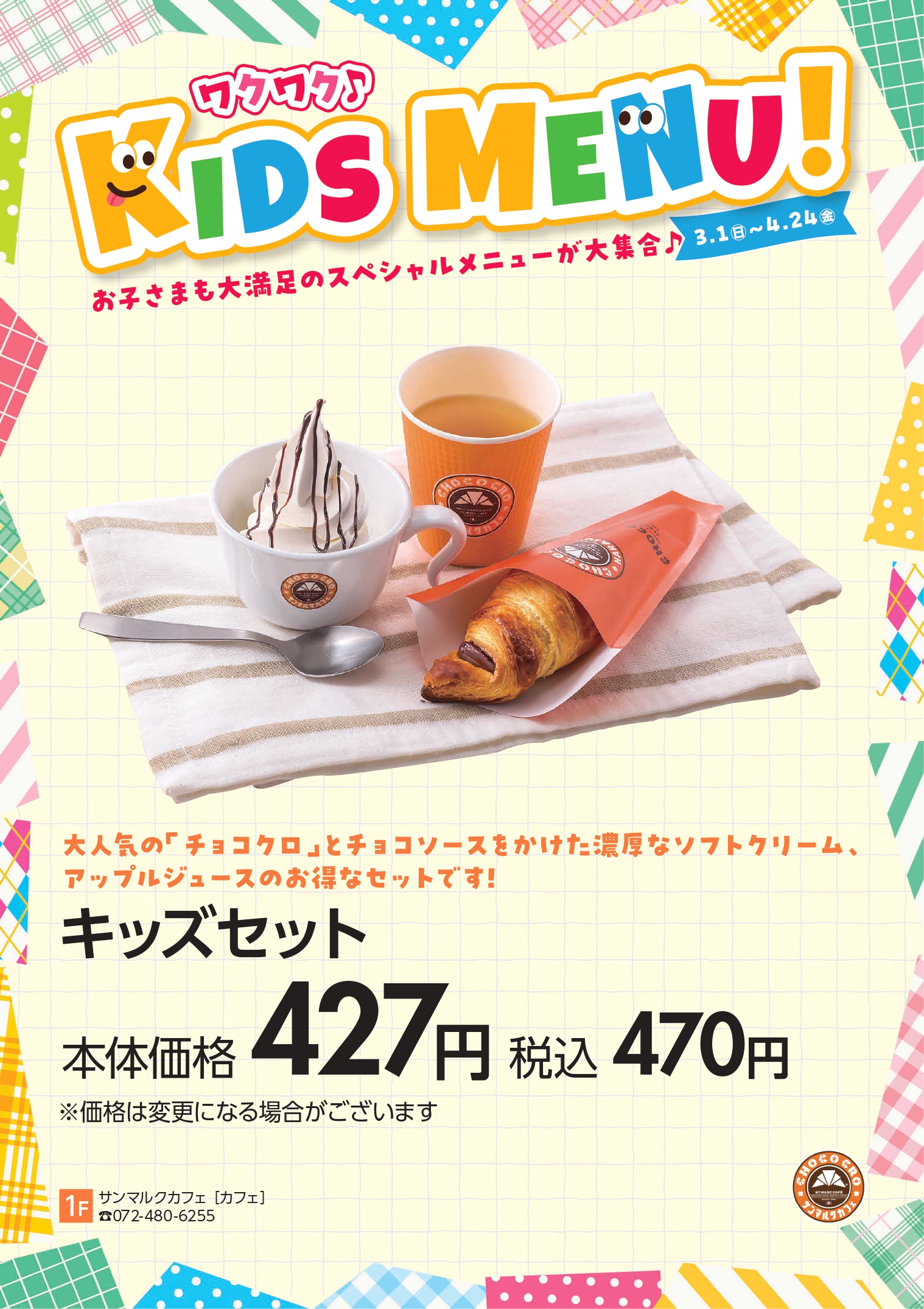 キッズグルメ特集　サンマルクカフェ