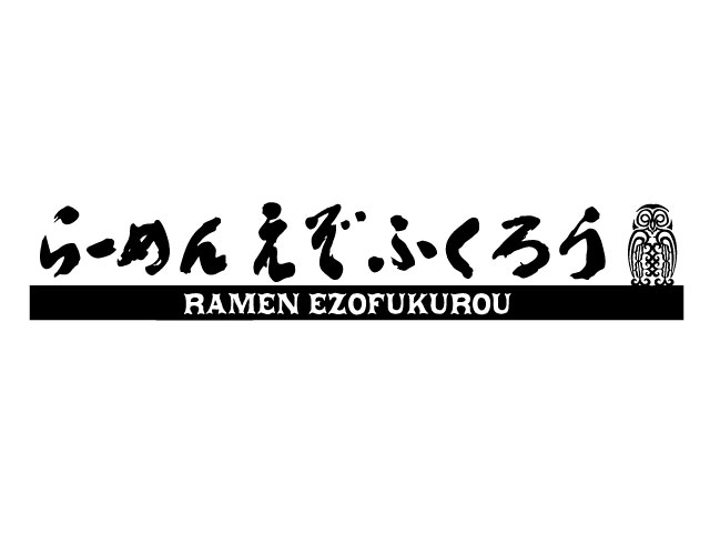 1F：らーめんえぞふくろう 4月13日(月)改装OPEN
