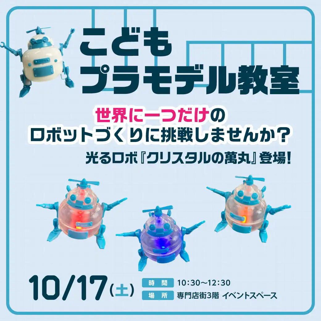 こどもプラモデル教室