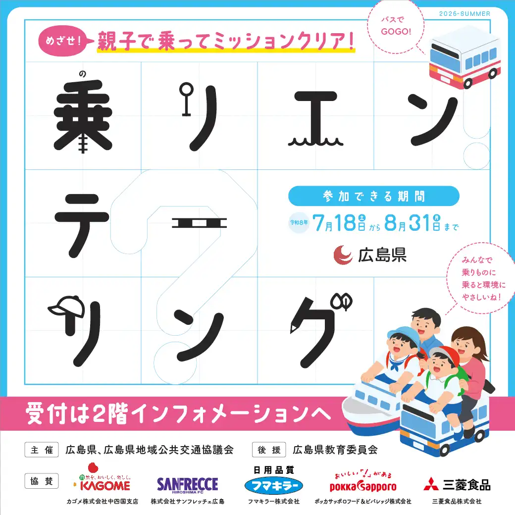 こども50円バスで夏休み自由研究「乗リエンテーリング」をやってみよう！