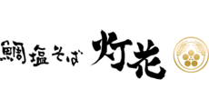 鯛塩そば灯花