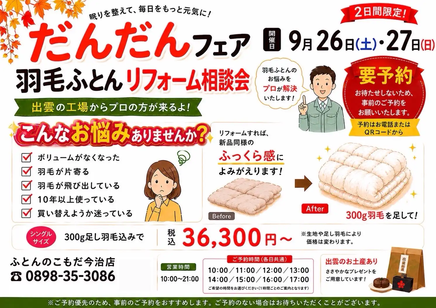 だんだんフェア【羽毛ふとんリフォームフェア】