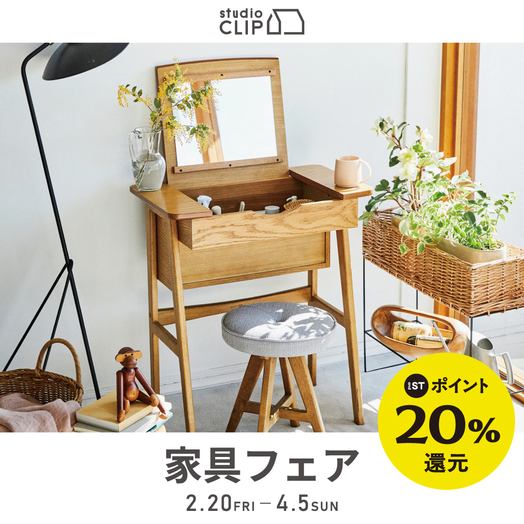 【studio CLIP】 2月20日(金)～4月5日(日)  FURNITURE FAIR