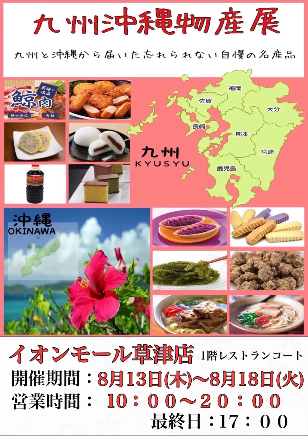 九州沖縄物産展