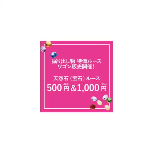 （ミルフローラ）ミネラルルース　ワゴン市