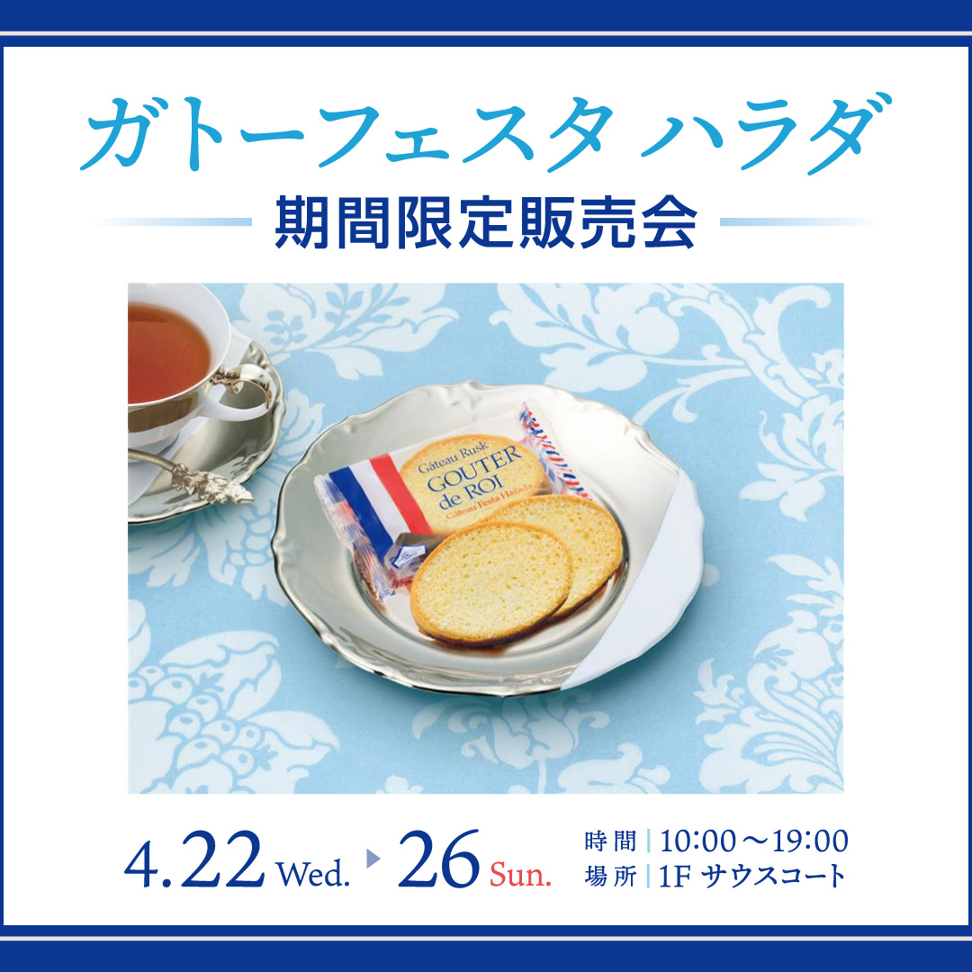 ガトーフェスタ  ハラダ　期間限定販売会