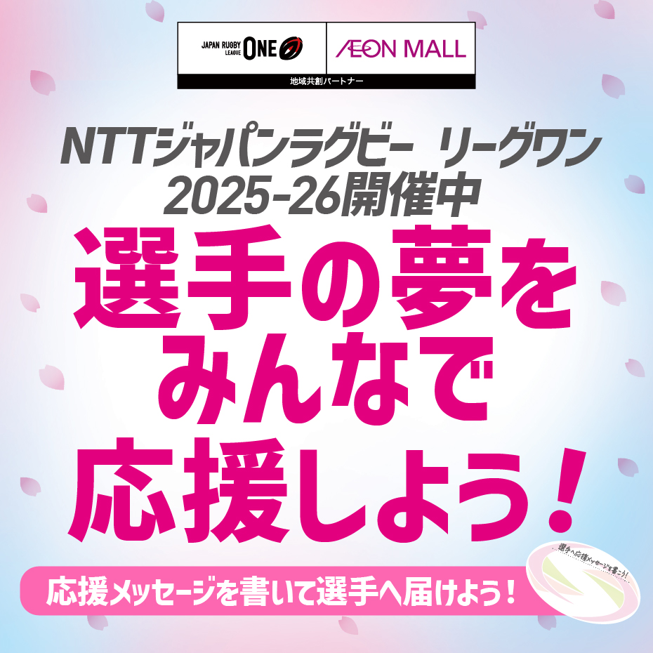 NTTジャパンラグビーリーグワン2025-26選手の夢をみんなで応援しよう！