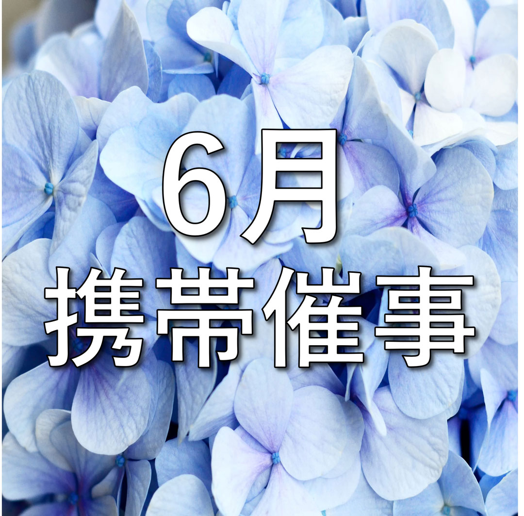 【6月】携帯催事のお知らせ