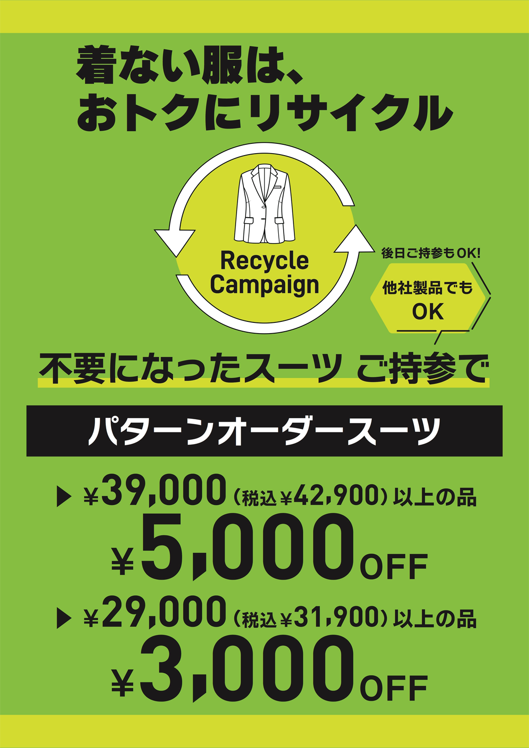 ☆スーツ　下取りセール☆