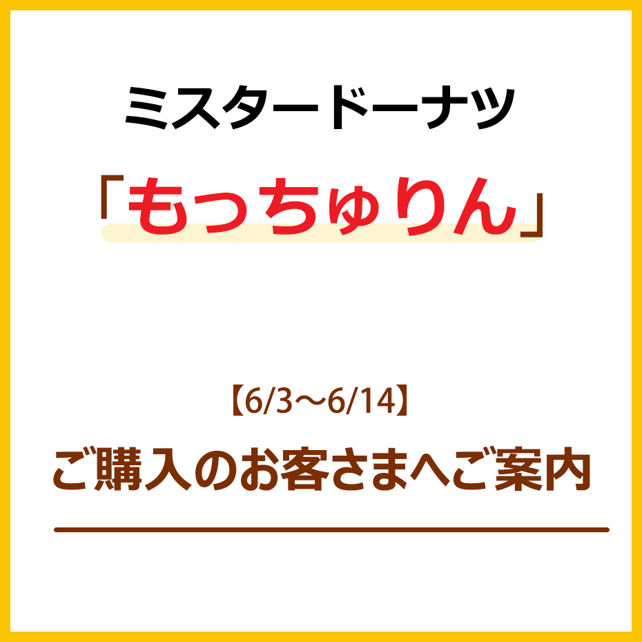 【ミスタードーナツ】「もっちゅりん」ご購入のお客さまへご案内