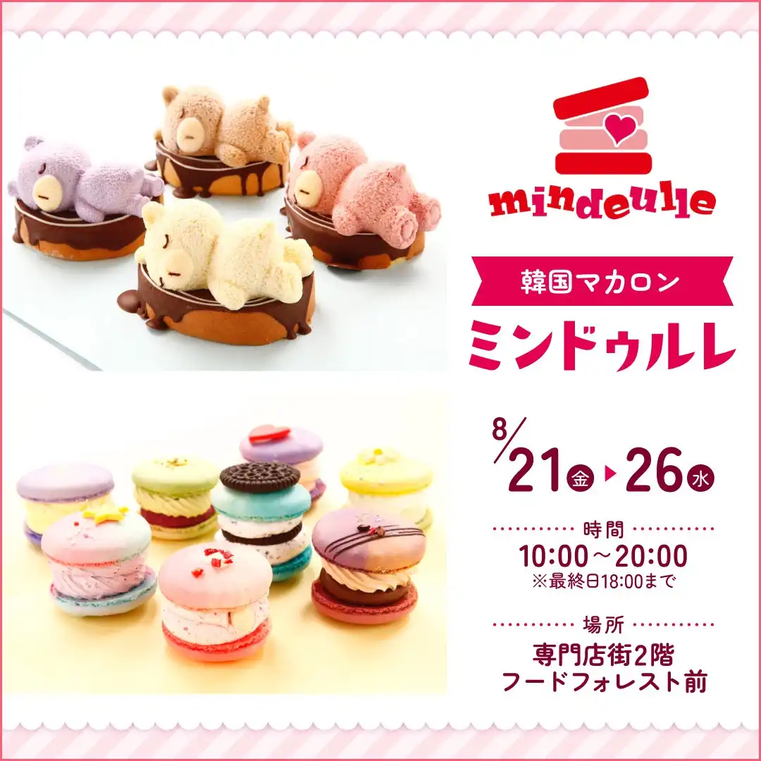 韓国マカロン ミンドゥルレ