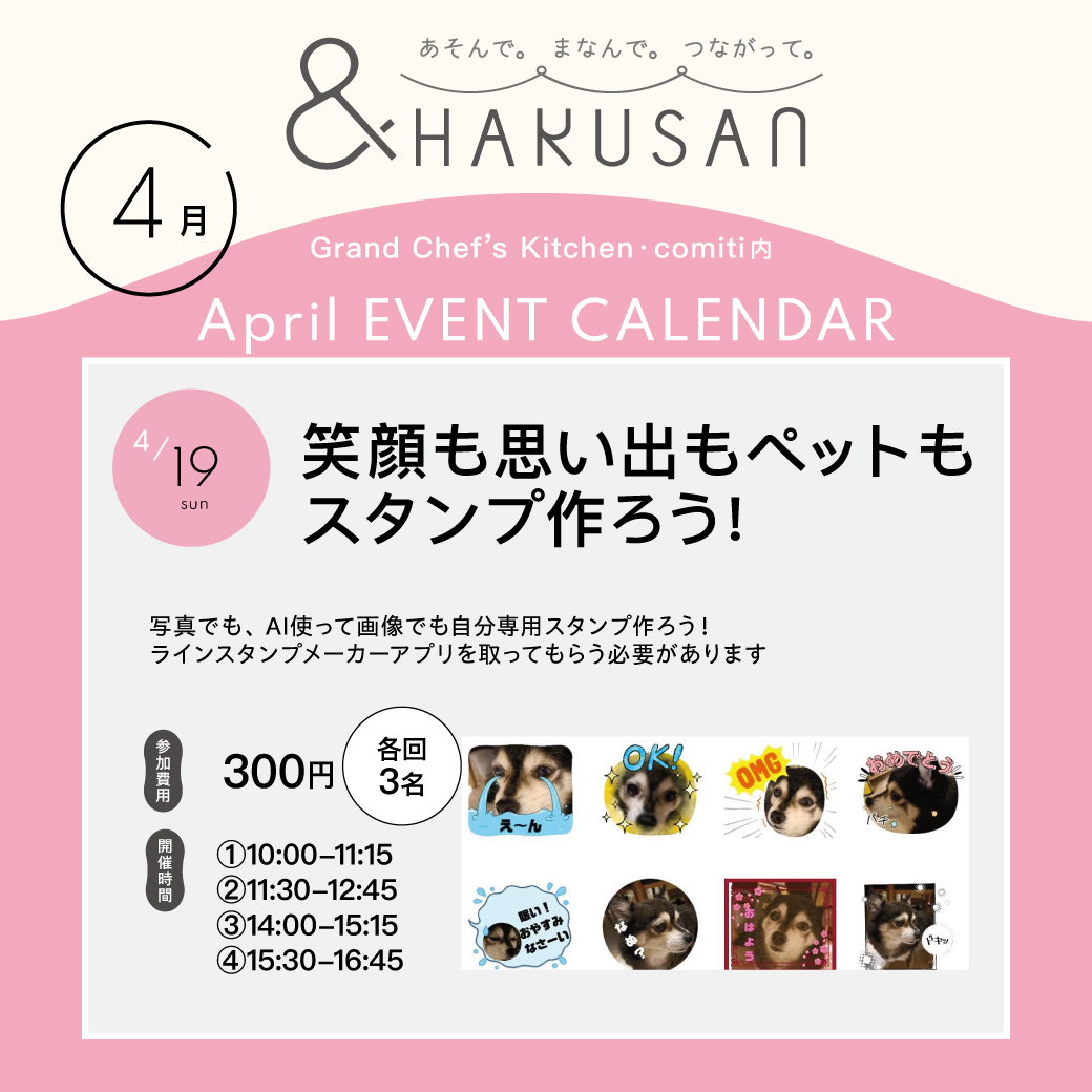 【&HAKUSAN】笑顔も思い出もペットもスタンプを作ろう！