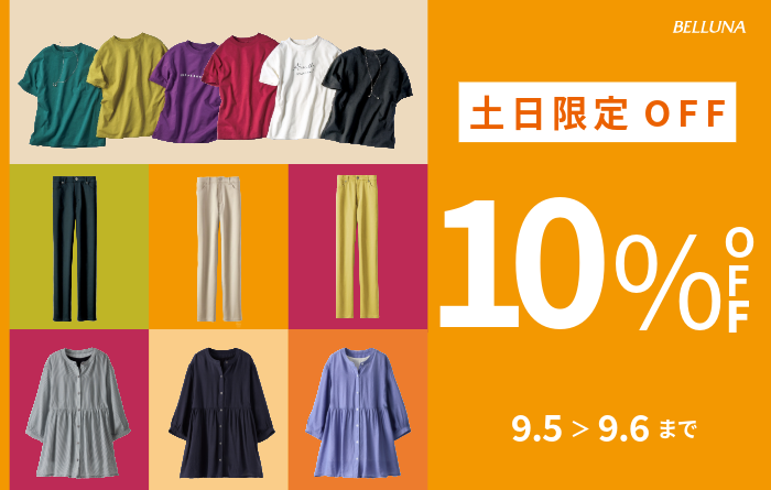 【9月5日(土)、9月6日(日)】土日限定値下げ商品!