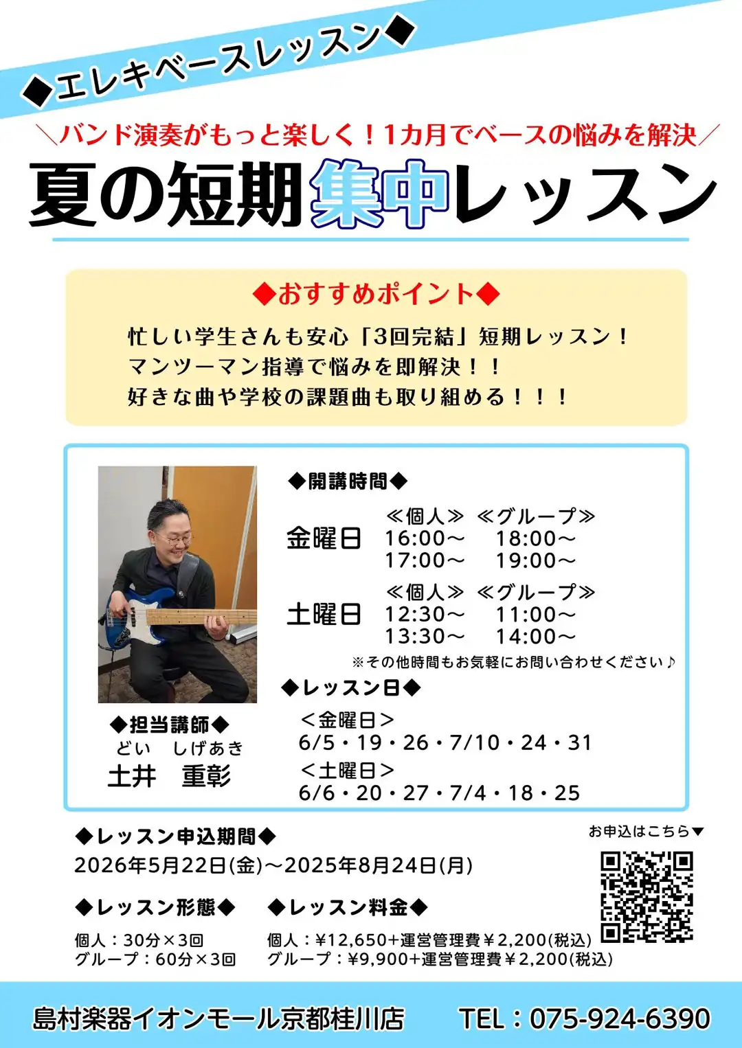 【軽音部ベース・初心者大歓迎】夏休みの集中レッスンでバンドを引っ張るベーシストになろう！「夏の短期レッスン」受付中！