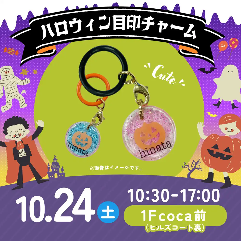 ＼Happy Halloween♪／ハロウィン目印チャームづくり