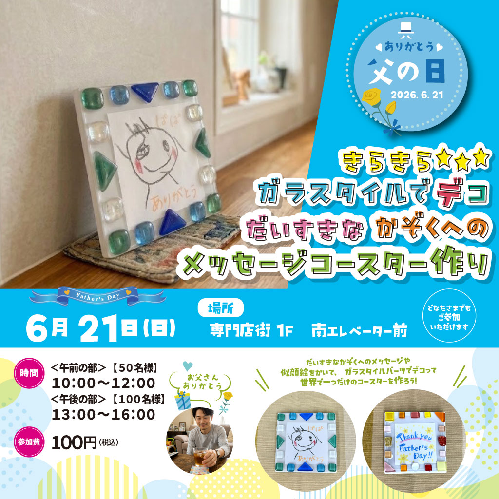 父の日のプレゼントに! メッセージコースターづくり